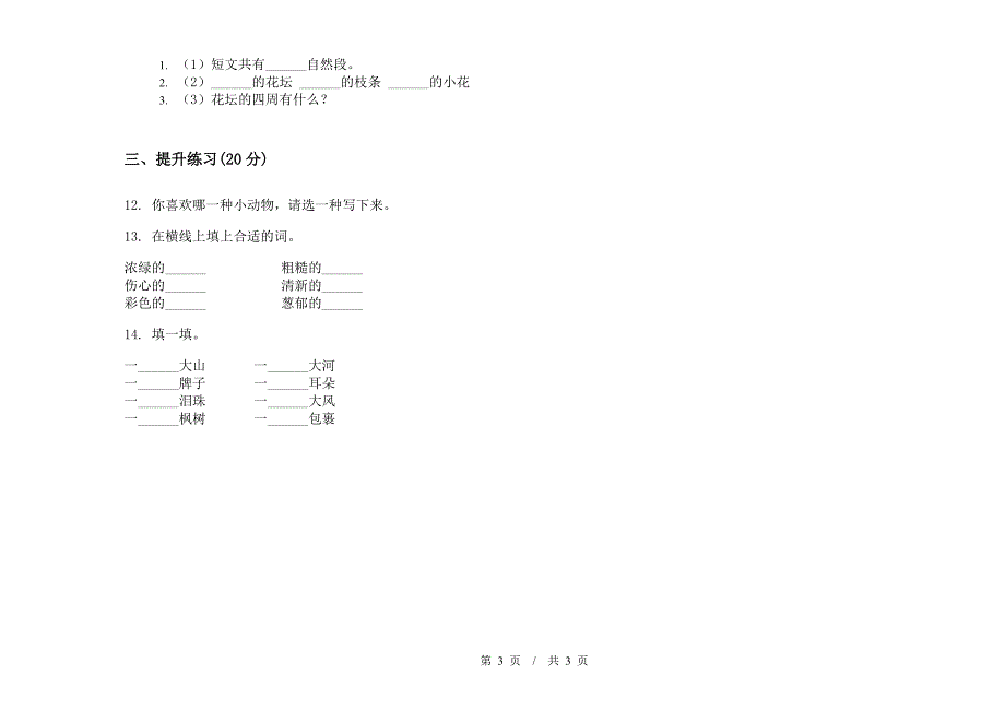 二年级下学期小学语文摸底复习测试期末模拟试卷B卷.docx_第3页