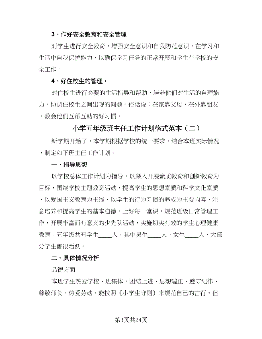 小学五年级班主任工作计划格式范本（6篇）.doc_第3页