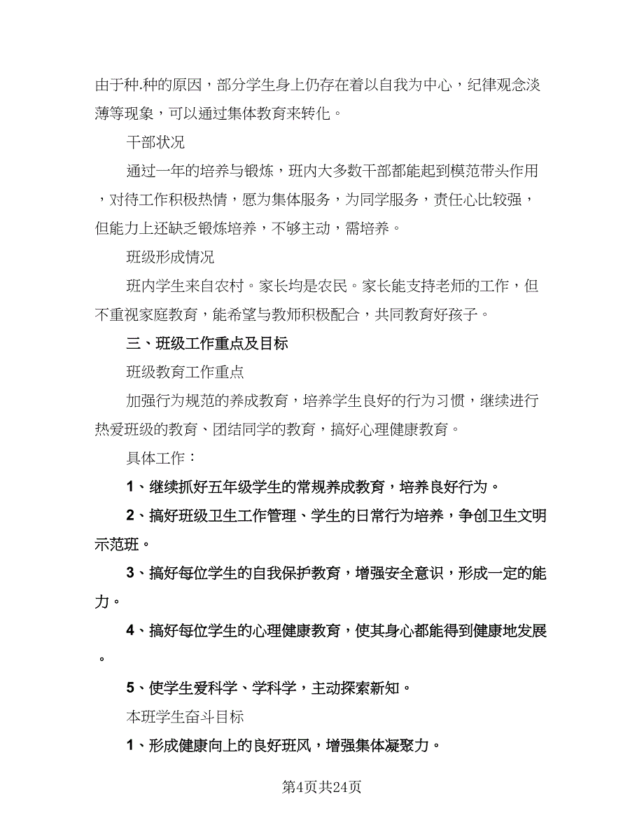 小学五年级班主任工作计划格式范本（6篇）.doc_第4页