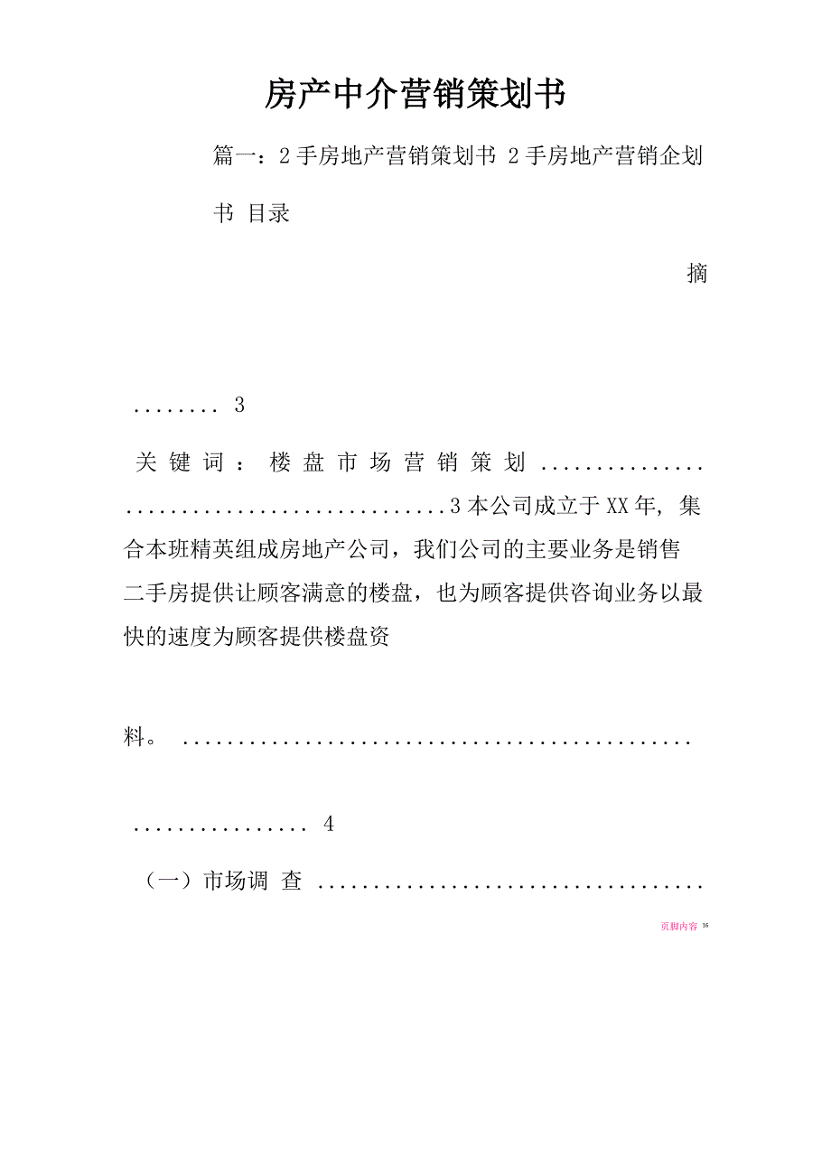 房产中介营销策划书_第1页