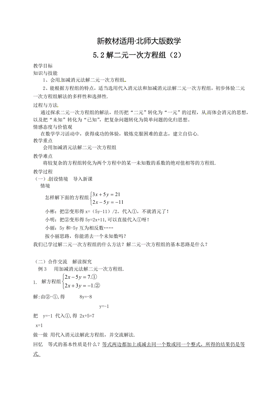 【最新教材】北师大版八年级下册5.2解二元一次方程组2教案_第1页