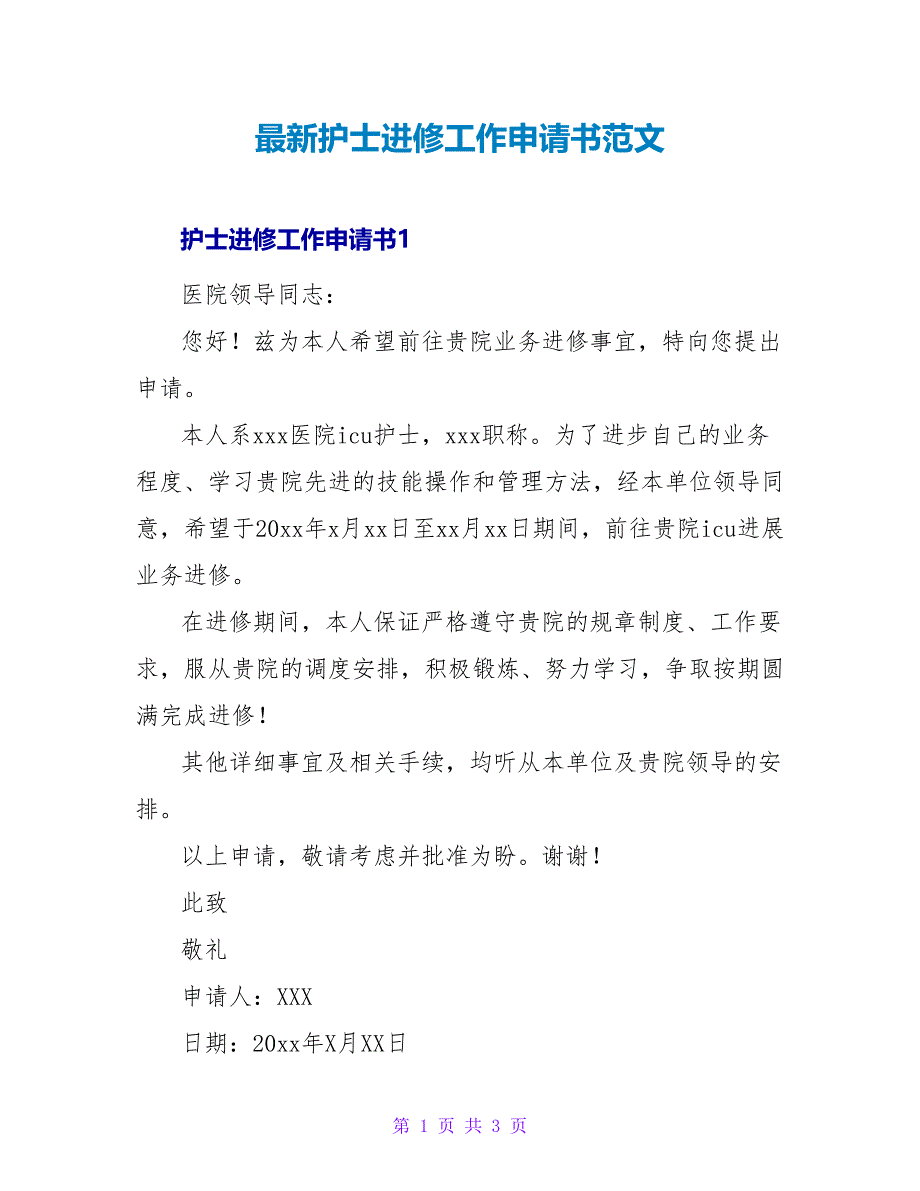 最新护士进修工作申请书范文_第1页