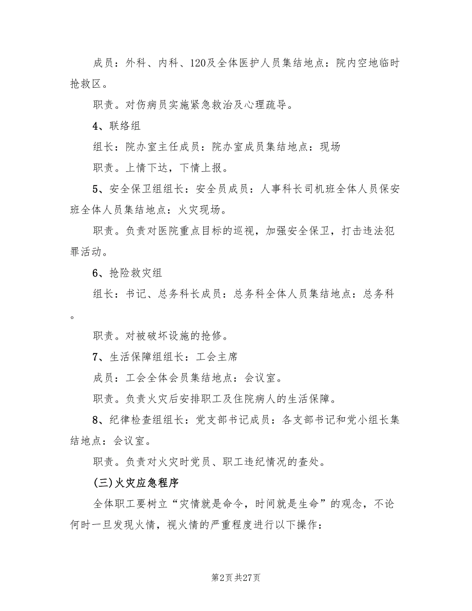 医院火灾应急预案样本（7篇）_第2页