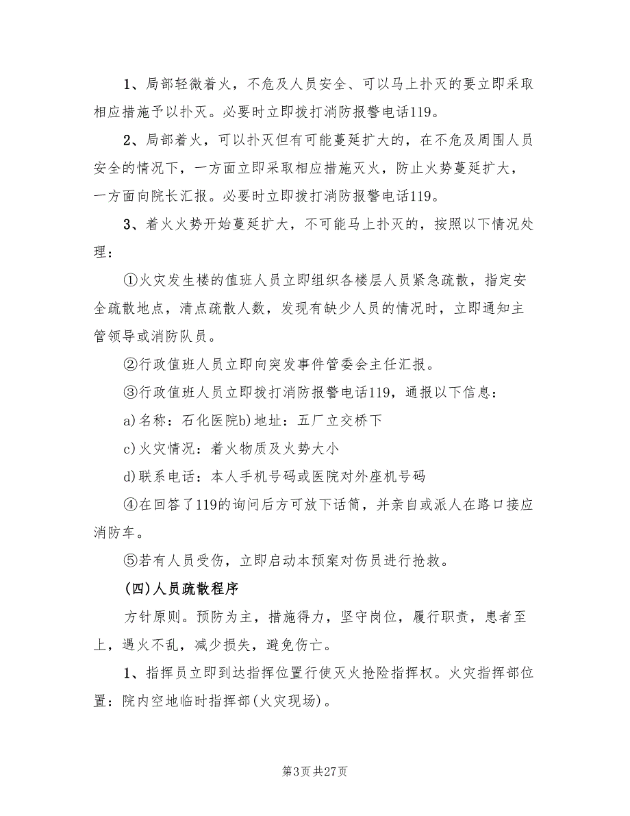 医院火灾应急预案样本（7篇）_第3页