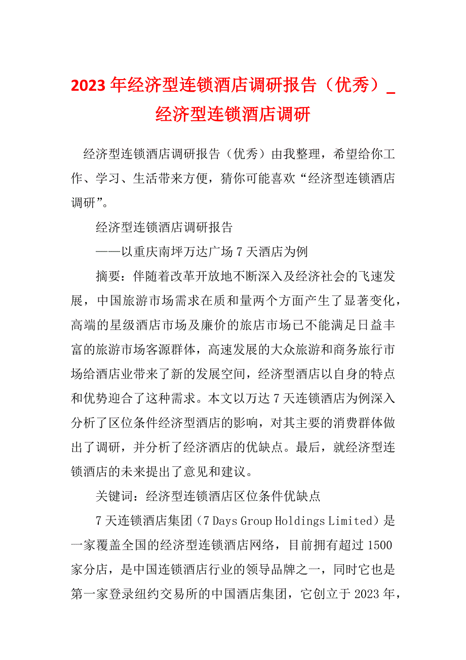 2023年经济型连锁酒店调研报告（优秀）_经济型连锁酒店调研_第1页