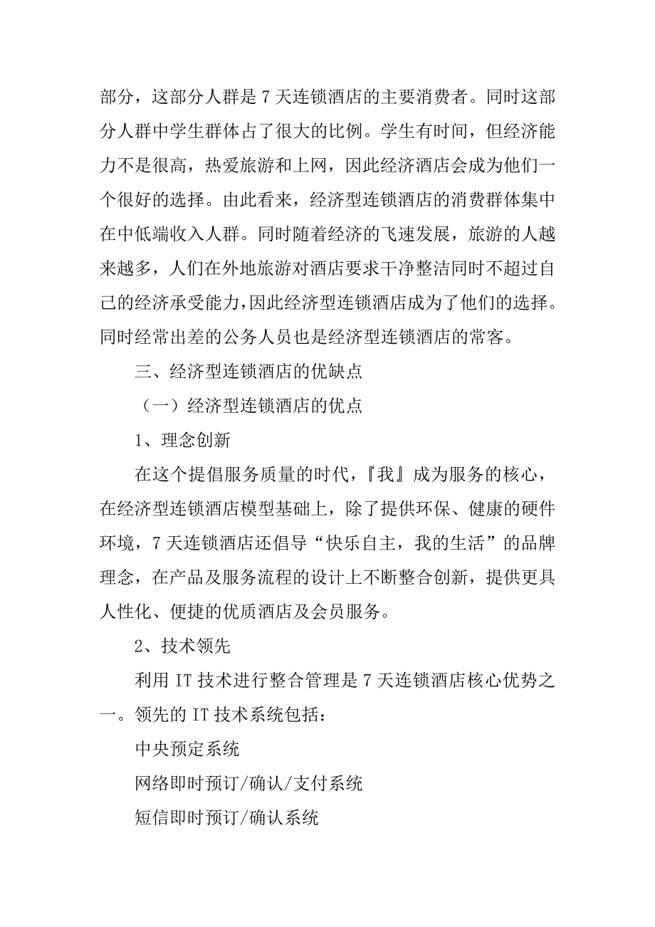 2023年经济型连锁酒店调研报告（优秀）_经济型连锁酒店调研_第3页