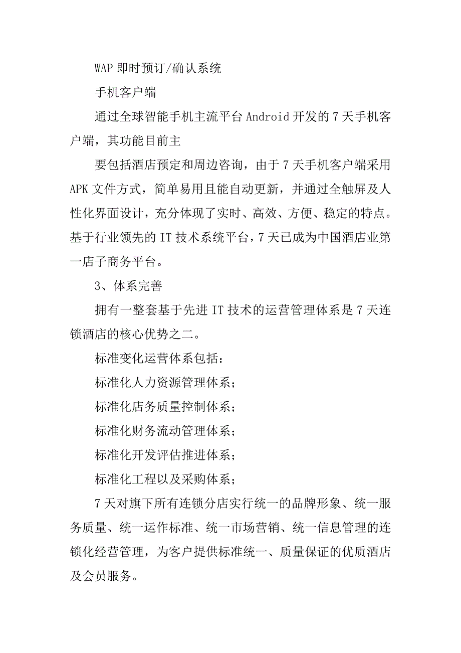 2023年经济型连锁酒店调研报告（优秀）_经济型连锁酒店调研_第4页