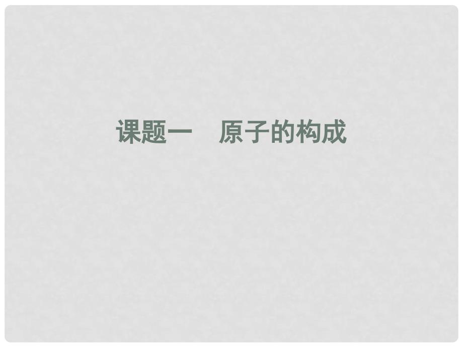 九年级化学上册 第四单元全册课件 人教新课标版_第1页