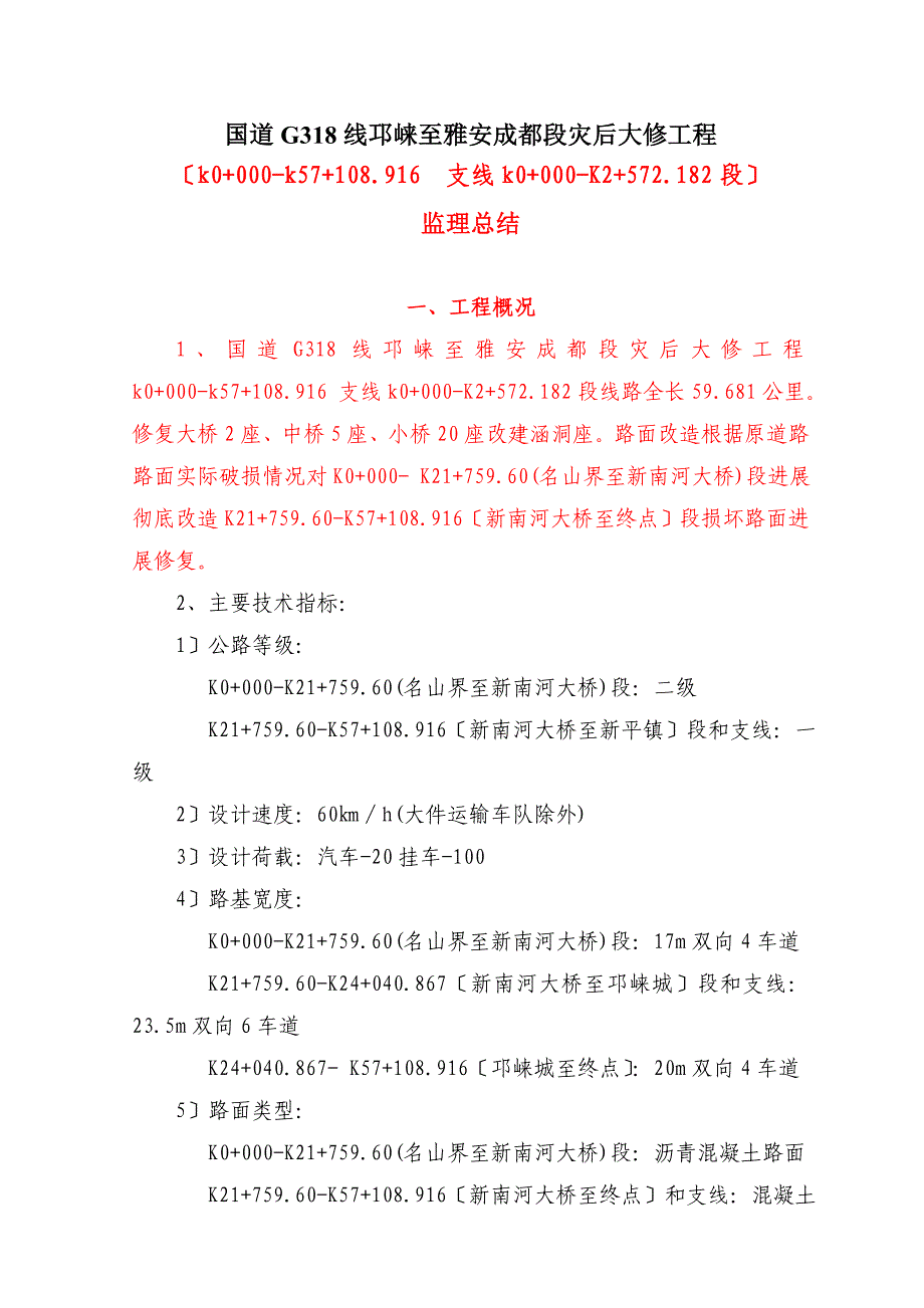 公路灾后大修工程监理总结报告_第2页