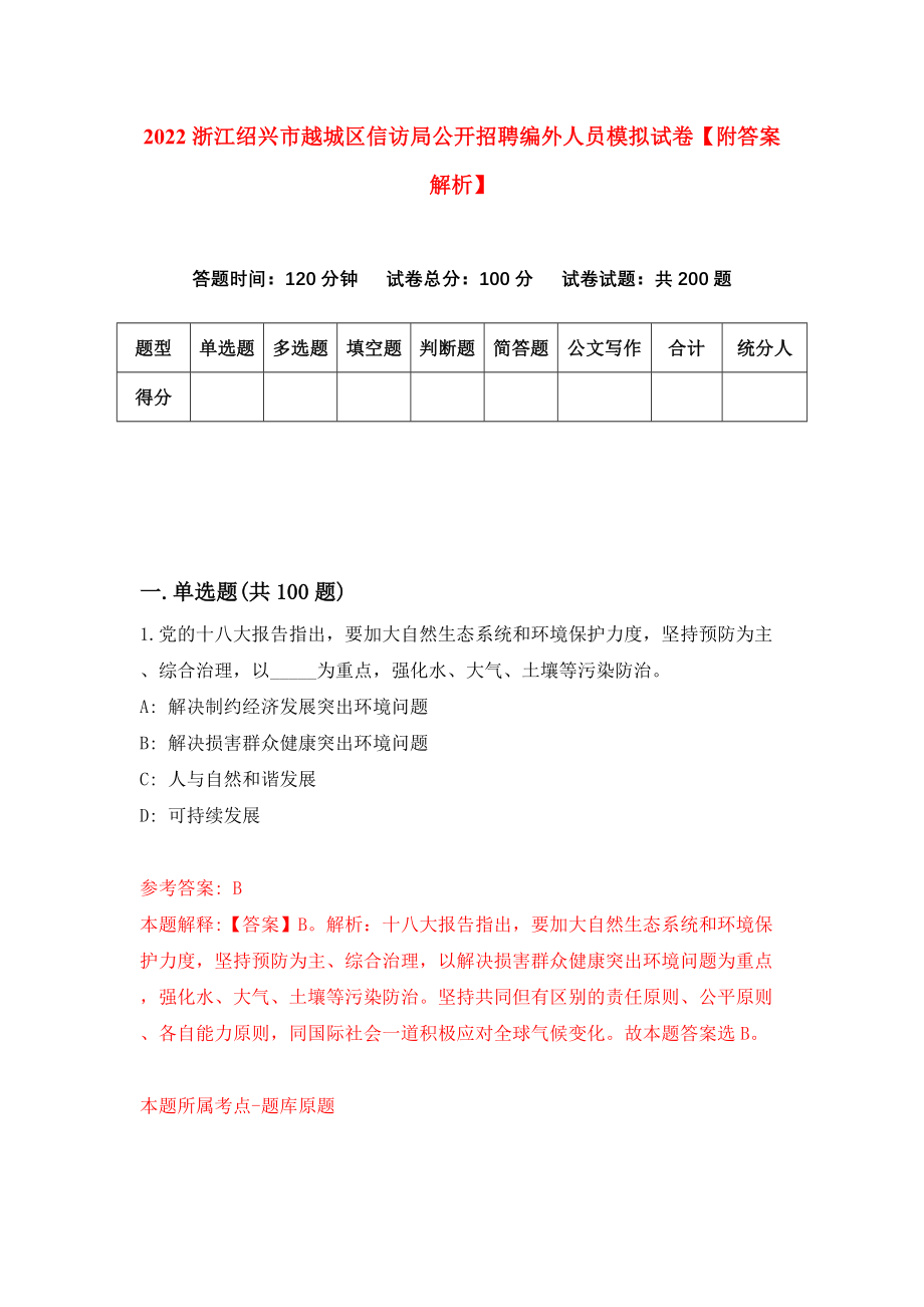 2022浙江绍兴市越城区信访局公开招聘编外人员模拟试卷【附答案解析】（第1套）_第1页