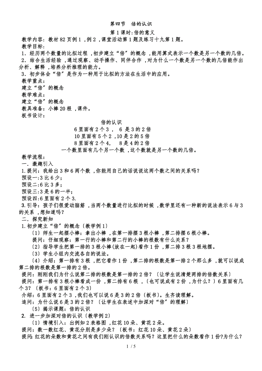 二年级上册数学教案6.表内除法 第四节倍的认识 共3课时 西师大版_第1页