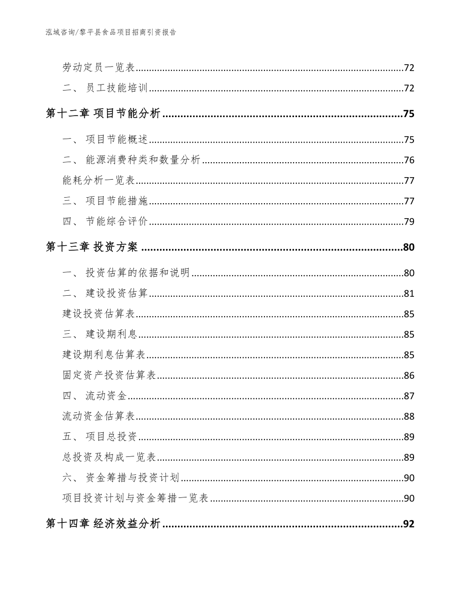 黎平县食品项目招商引资报告_第4页