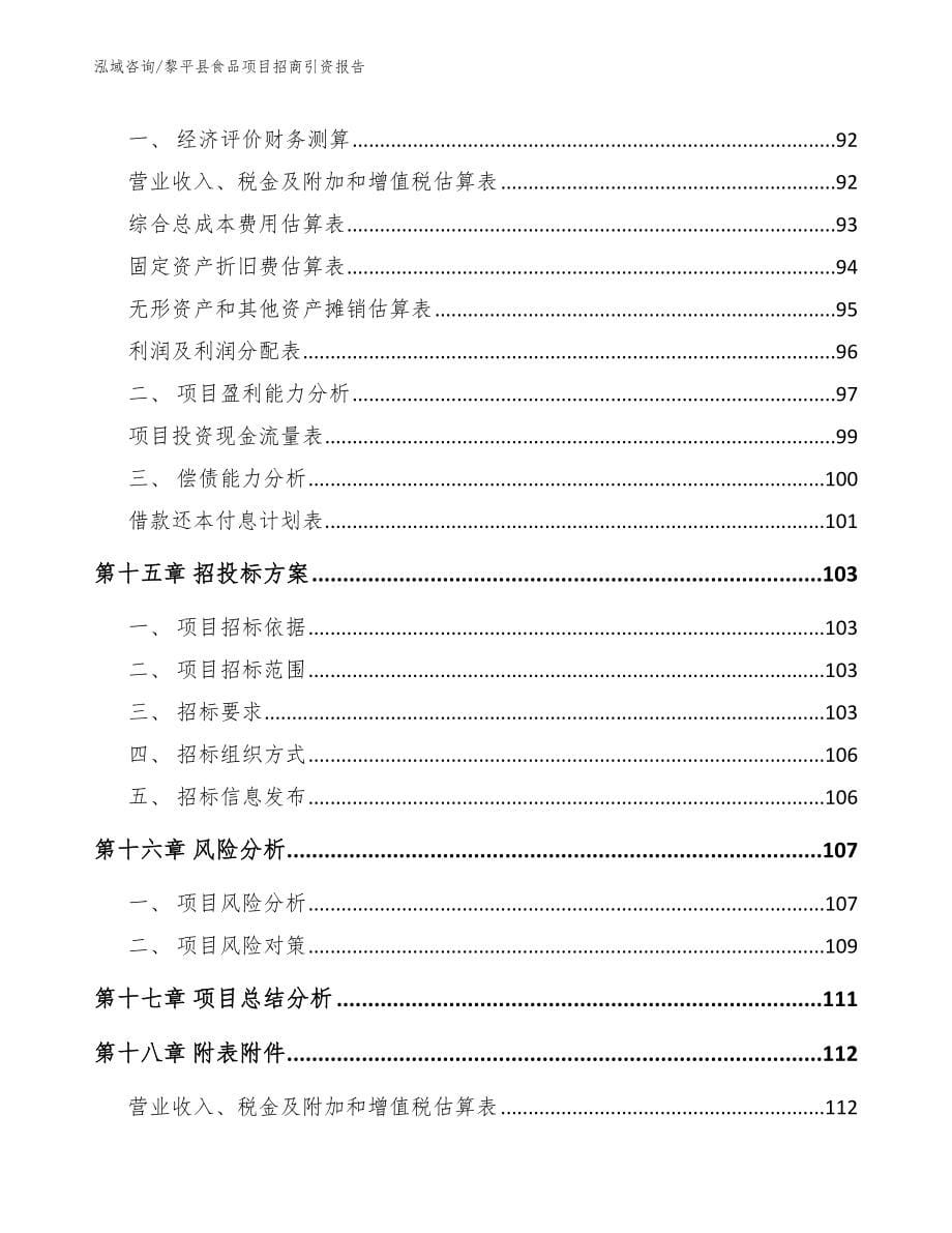 黎平县食品项目招商引资报告_第5页