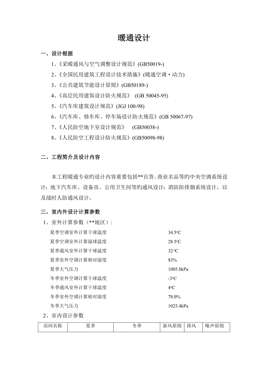 暖通方案设计模板_第1页