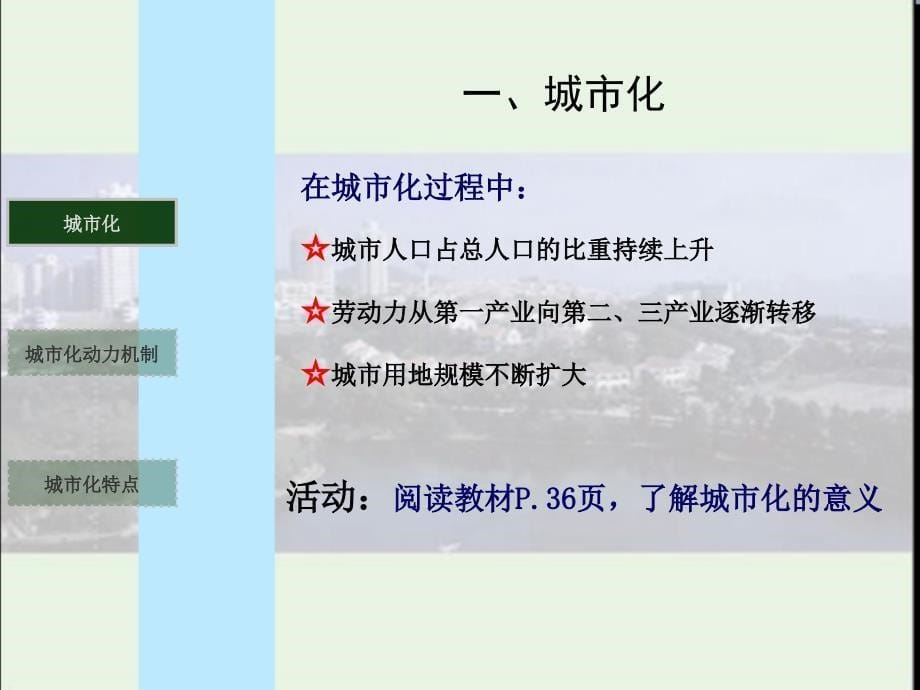 高一地理湘教版必修二课件 2.2 城市化过程与特点_第5页