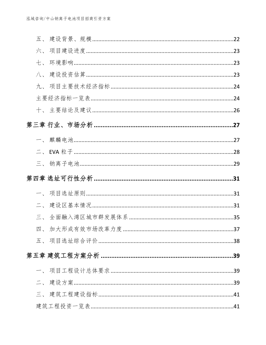 中山钠离子电池项目招商引资方案参考模板_第4页