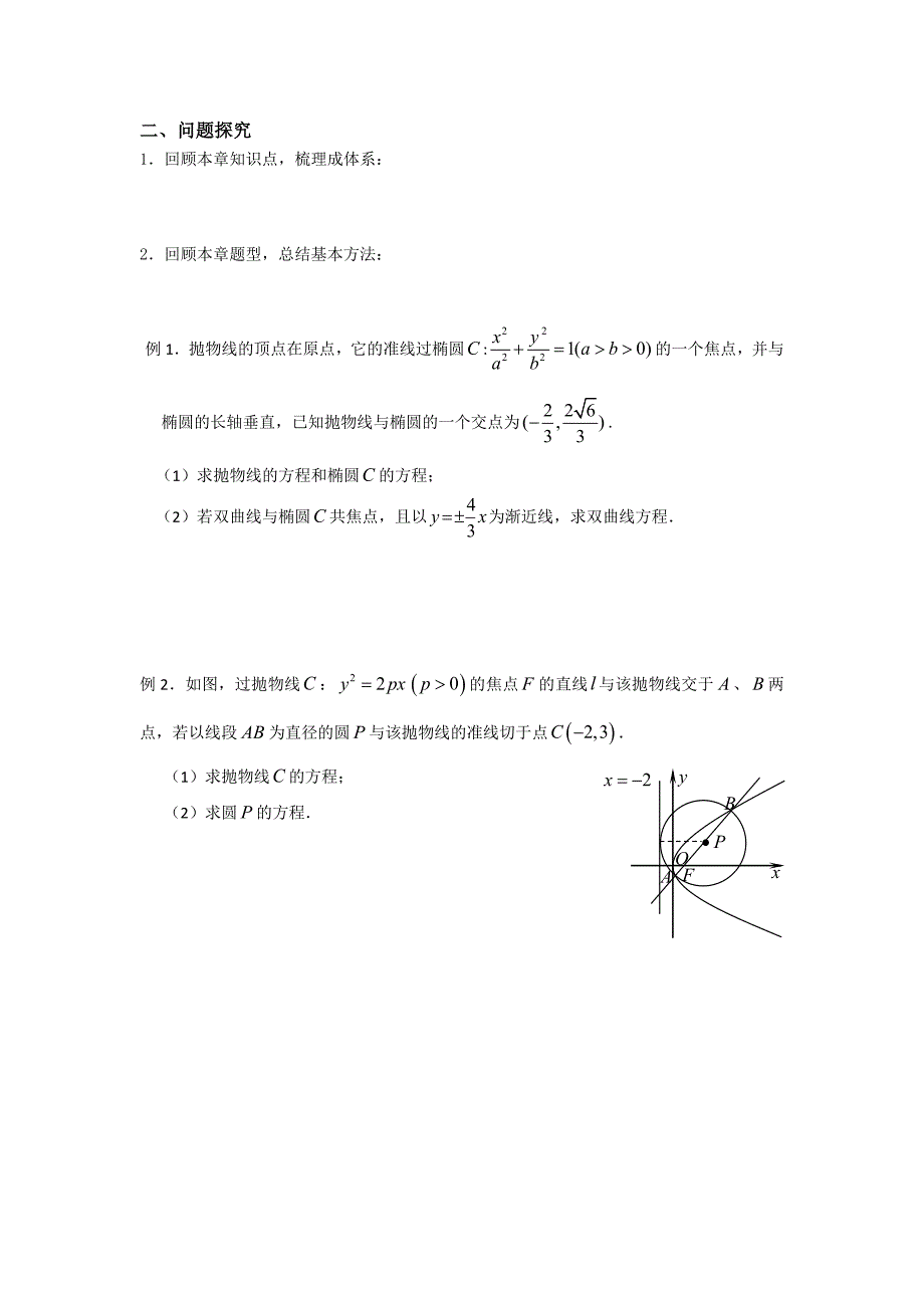 最新 苏教版高中数学选修11学案：2.7圆锥曲线复习1_第2页