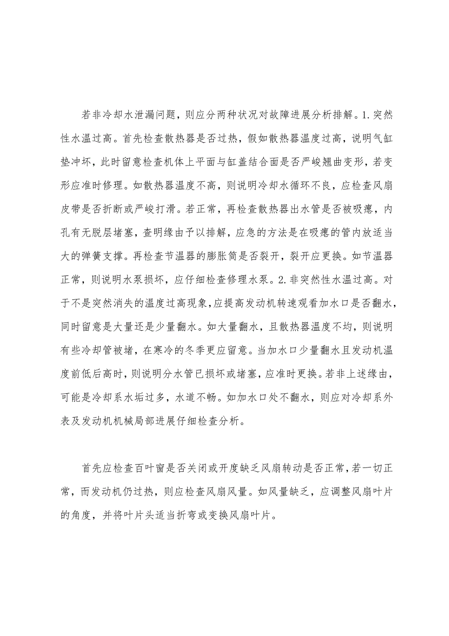 动机温度过高的原因及排除.docx_第2页