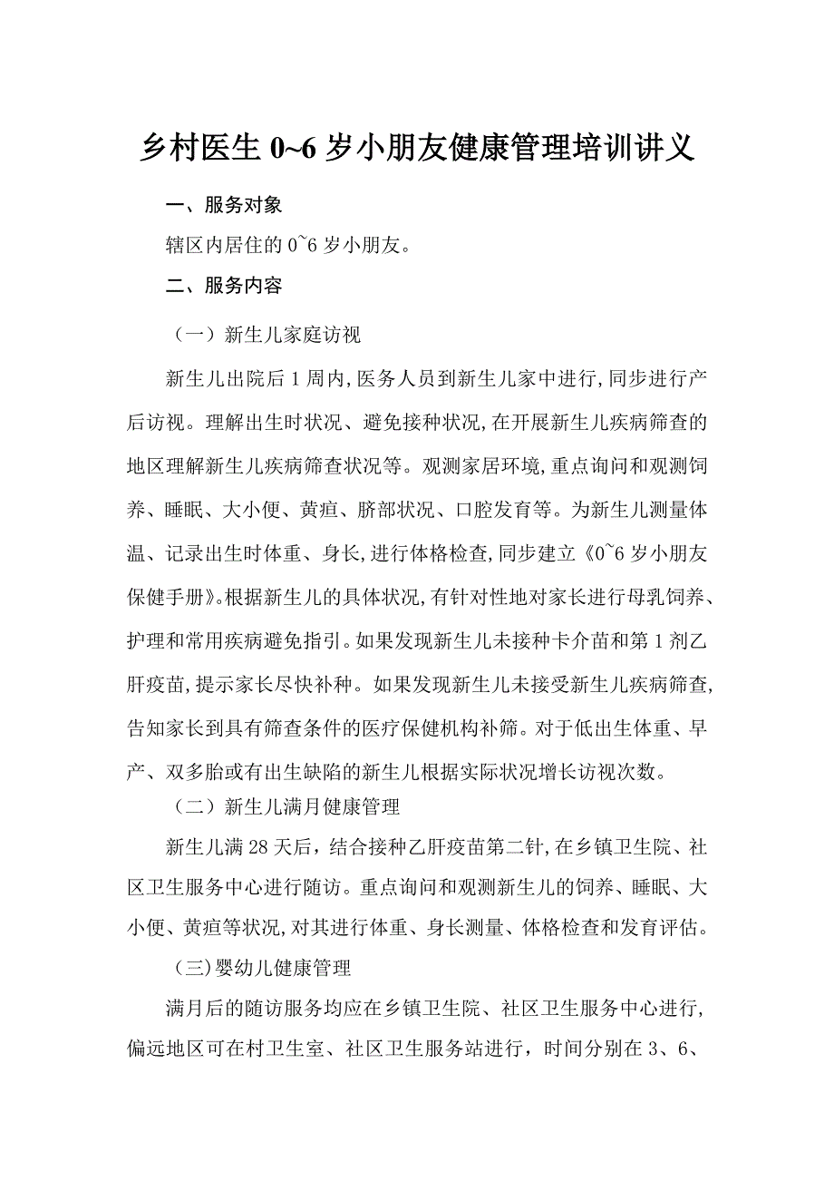 0～6岁儿童健康管理培训讲义_第1页