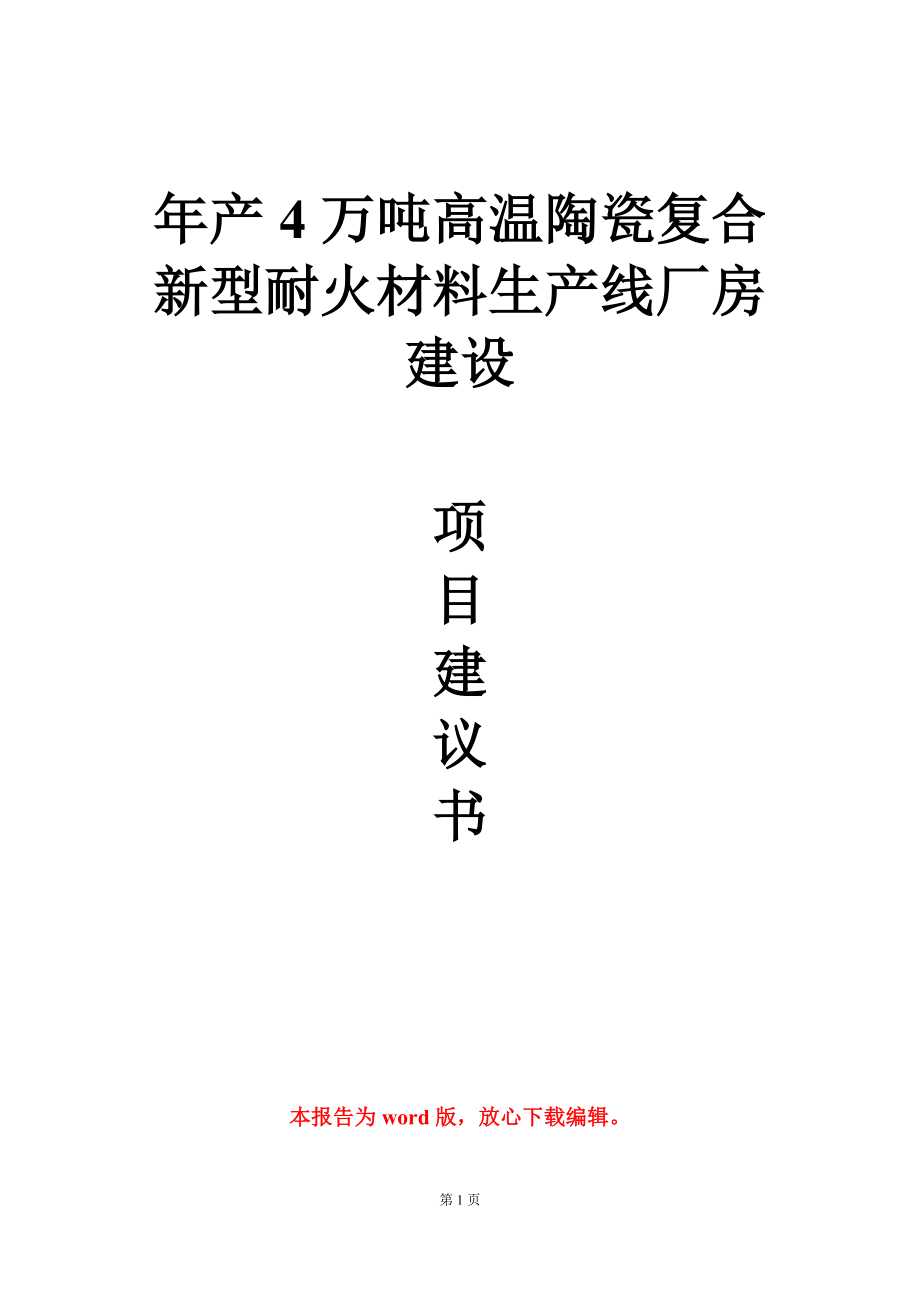 年产4万吨高温陶瓷复合新型耐火材料生产线厂房建设项目建议书写作模板立项审批_第1页