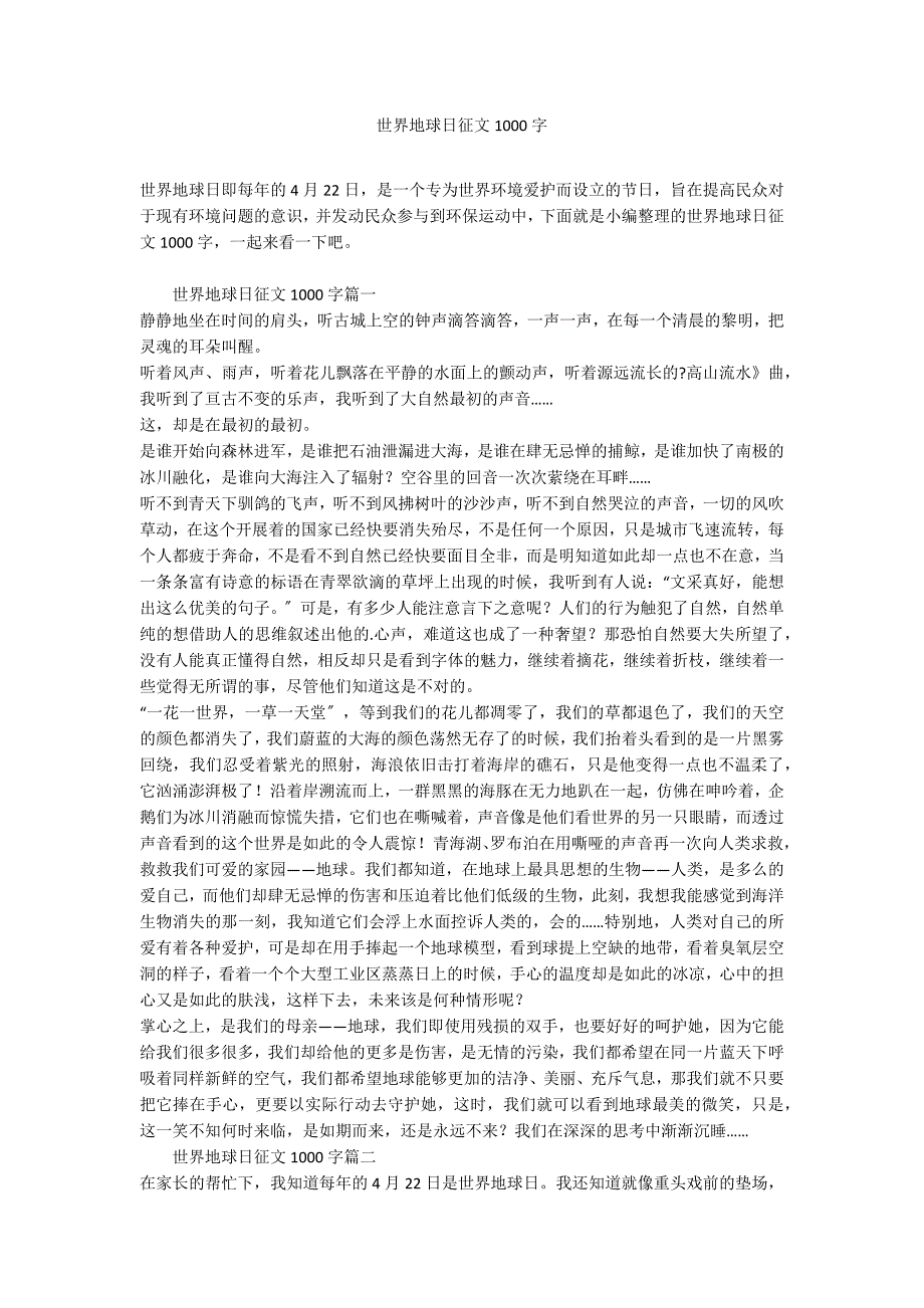 世界地球日征文1000字_第1页