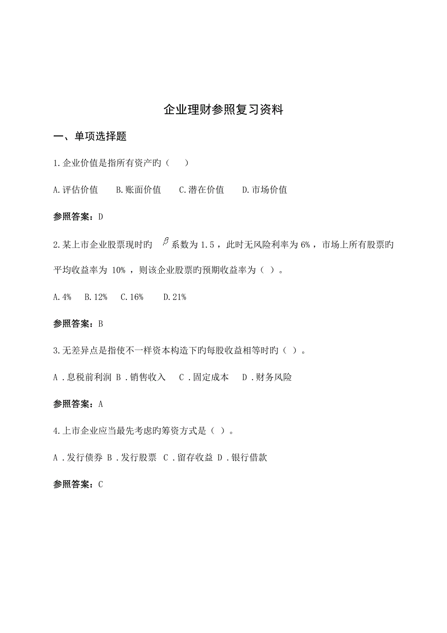 2023年公司理财西大期末复习题.doc_第1页