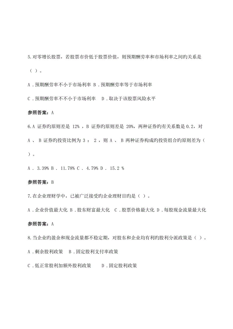 2023年公司理财西大期末复习题.doc_第2页