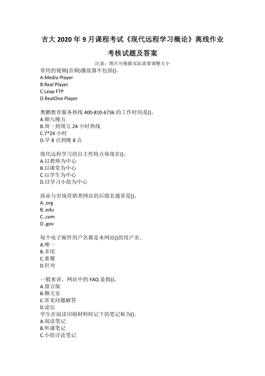 吉大2020年9月课程考试《现代远程学习概论》离线作业考核试题及答案_第1页