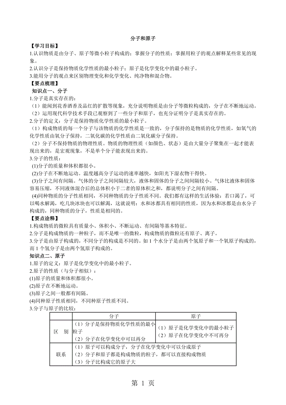 2023年学年度初三化学上《分子和原子》知识点归纳与例题导析.doc_第1页