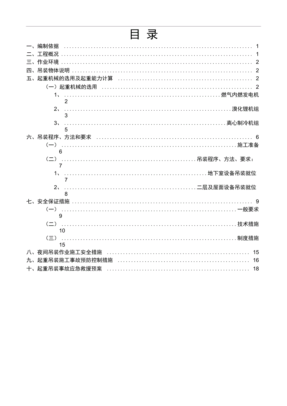 设备吊装专项施工方案_第1页