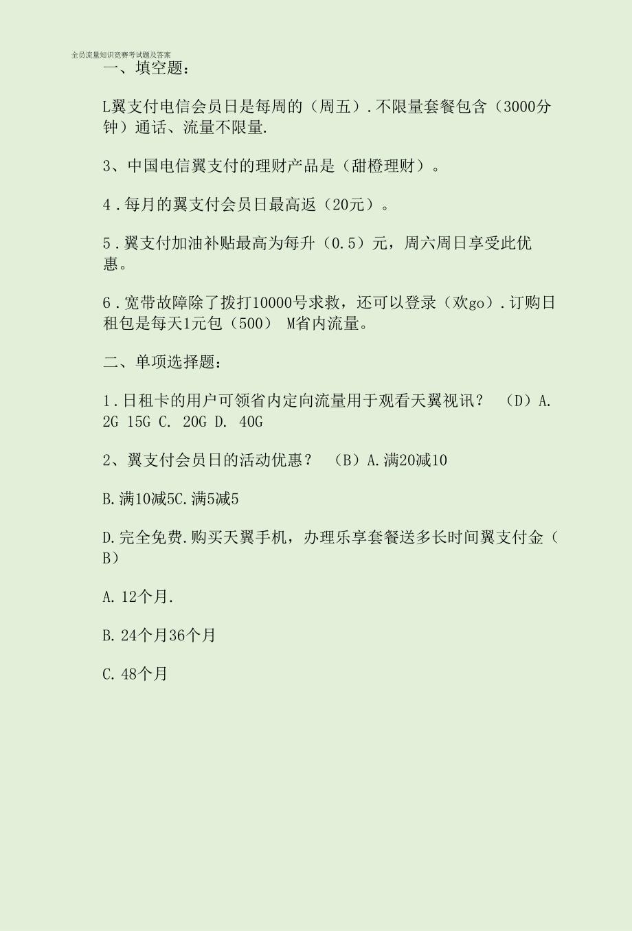 全员流量知识竞赛考试题及答案.docx_第1页