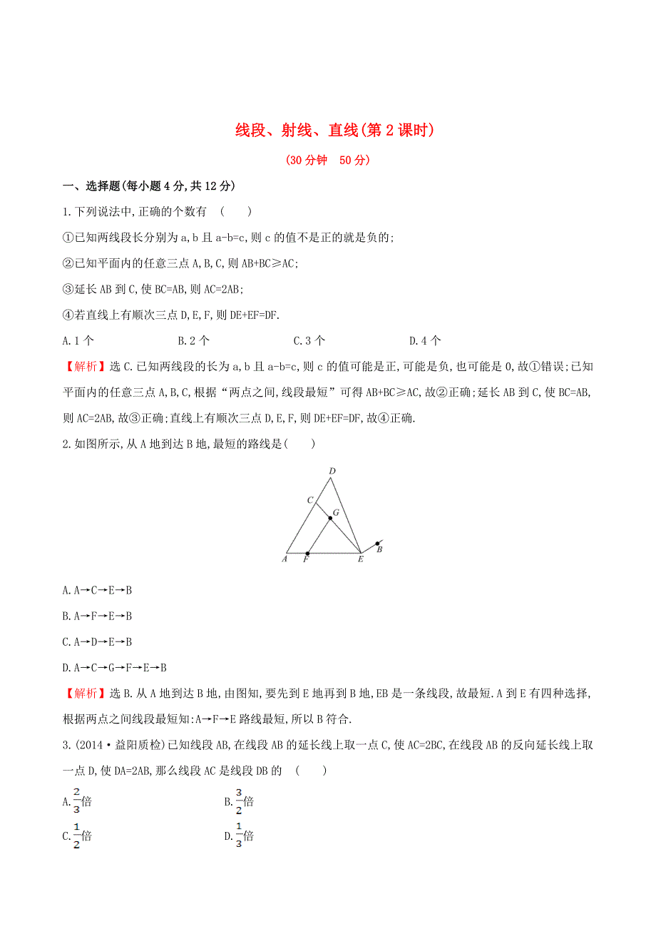 最新 【湘教版】七年级数学上册：4.2.2线段、射线、直线2课时作业含答案_第1页