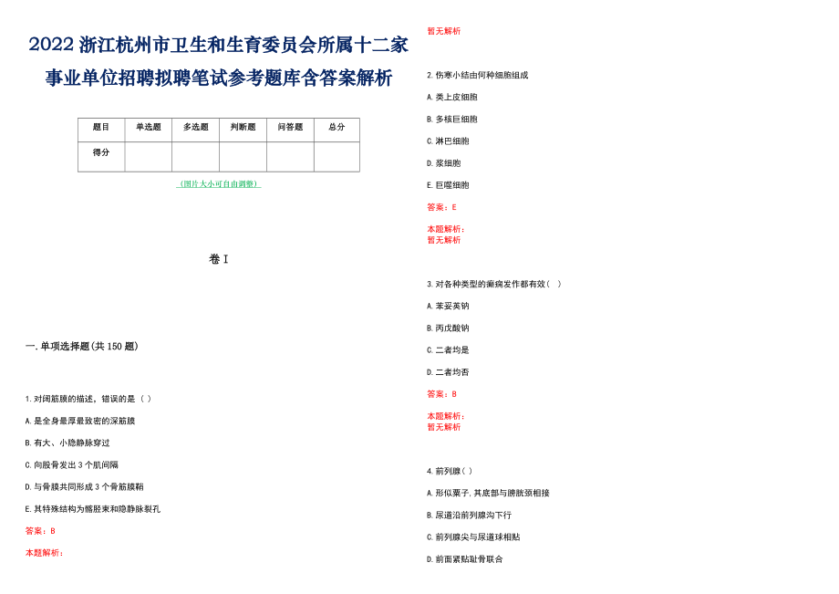 2022浙江杭州市卫生和生育委员会所属十二家事业单位招聘拟聘笔试参考题库含答案解析_第1页