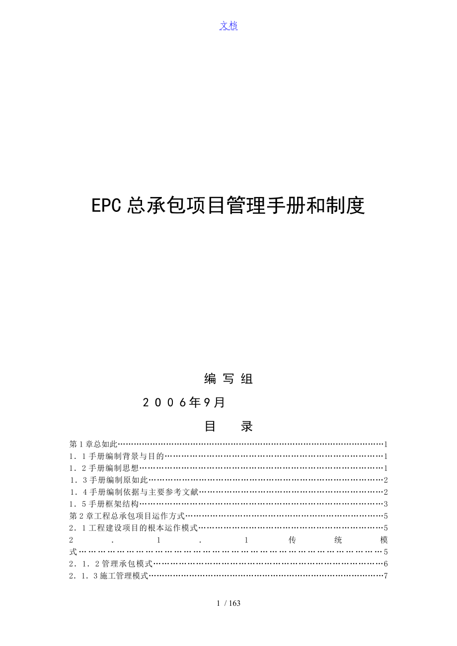 国际工程项目总承包(EPC)管理系统手册簿和规章制度_第1页