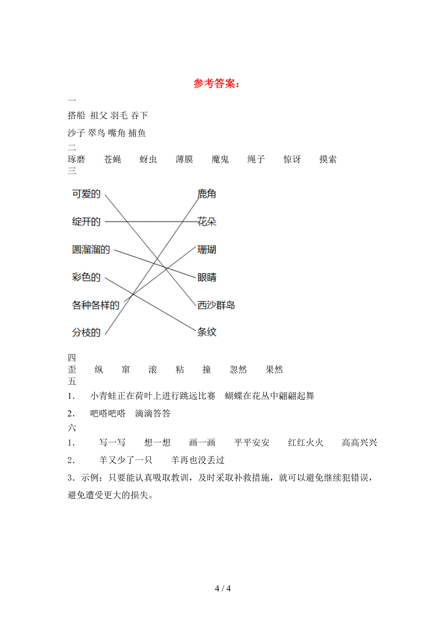 新部编人教版三年级语文下册二单元质量检测题.doc_第4页