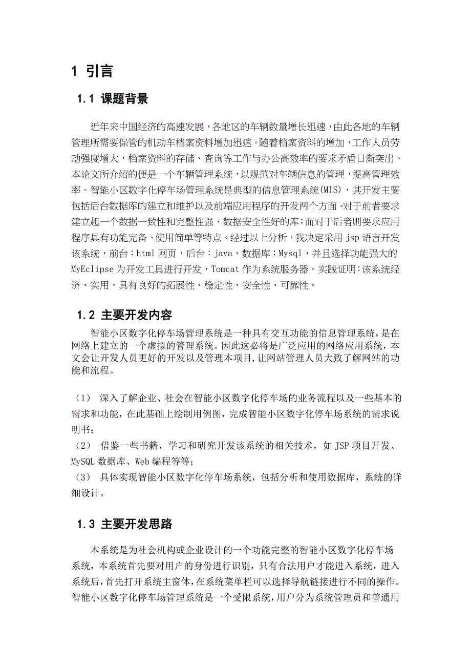 智能小区数字化停车场管理系统.doc_第4页