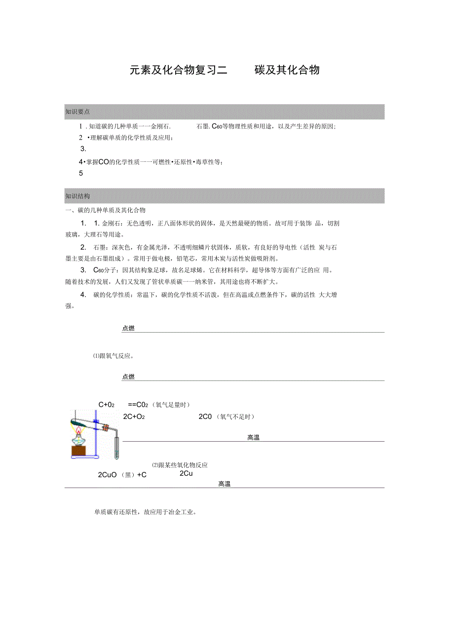 元素及化合物复习二碳及其化合物(精)_第1页