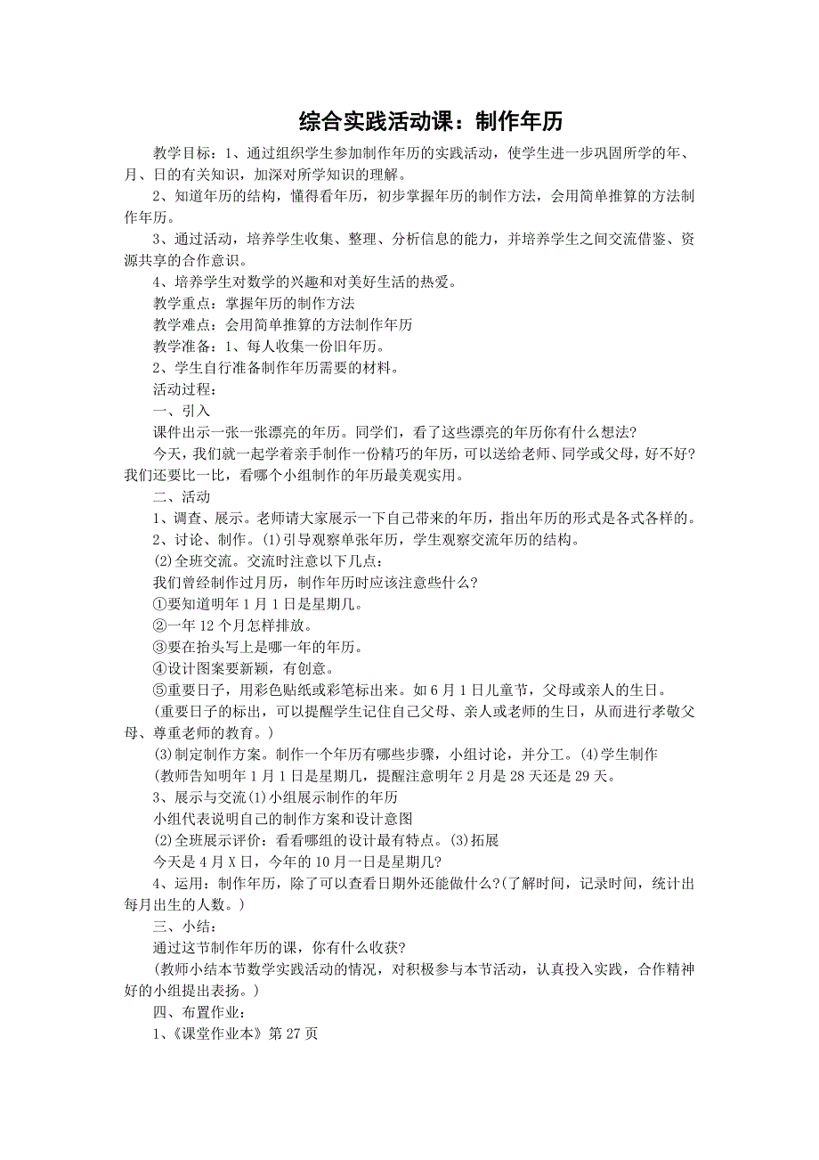 综合实践活动课：《制作年历》教学设计_第1页