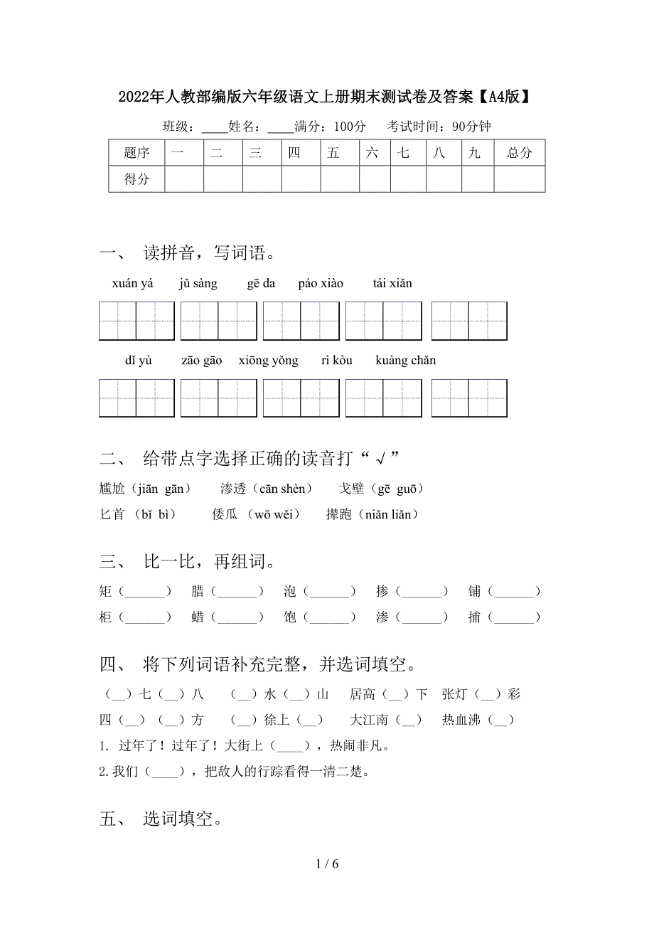 2022年人教部编版六年级语文上册期末测试卷及答案【A4版】.doc_第1页