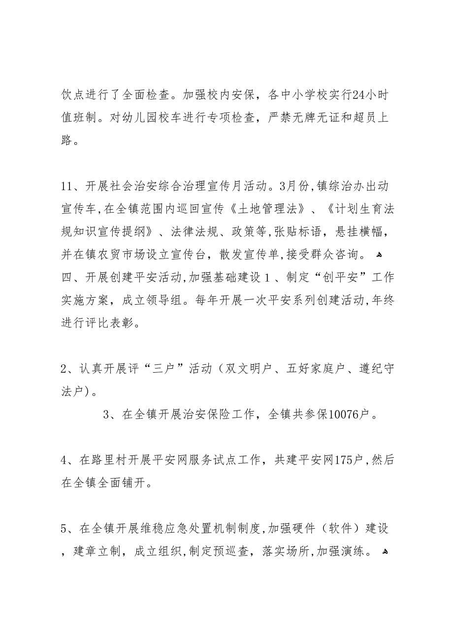 镇政府年度社会综治工作总结_第5页