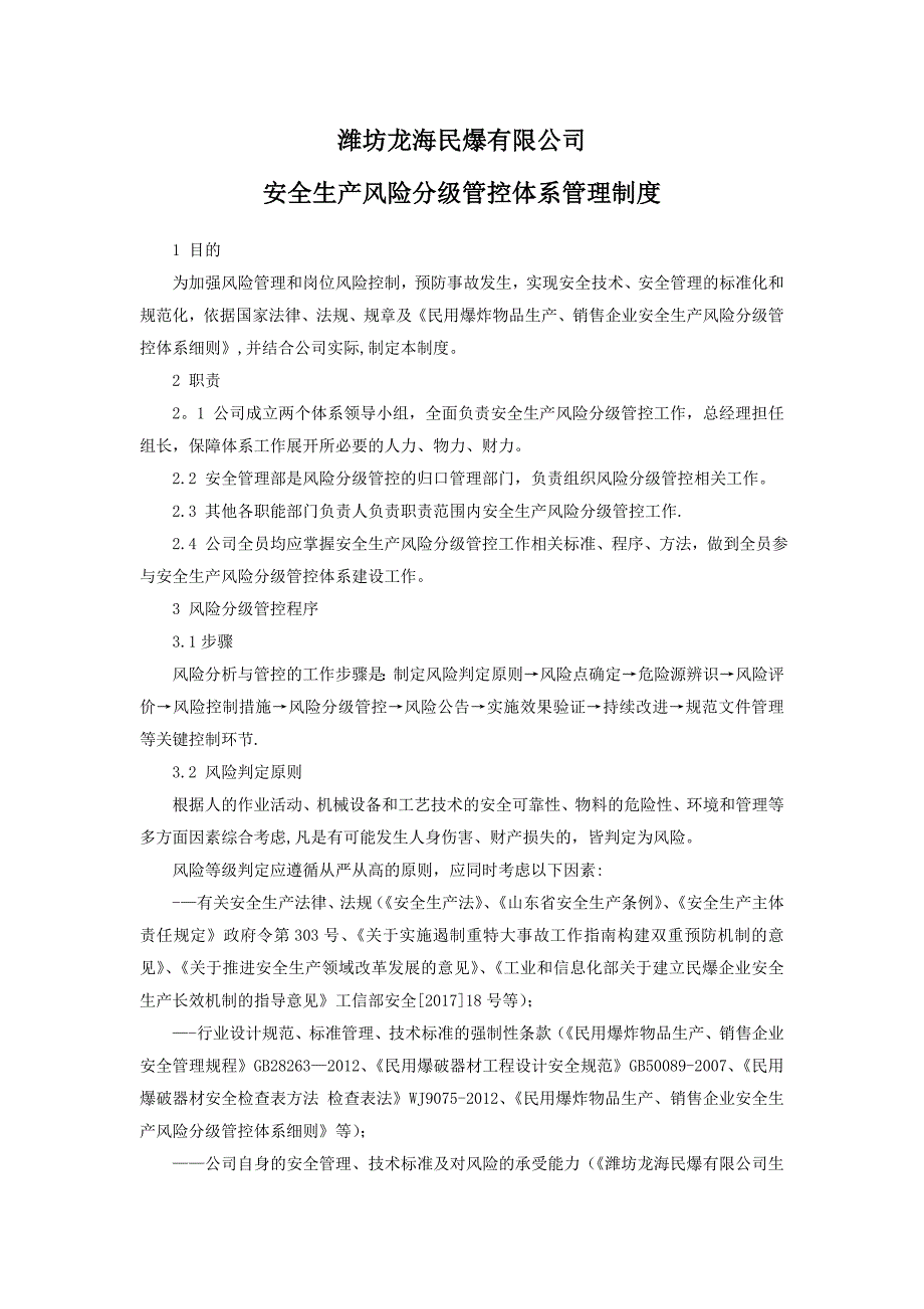 安全生产风险分级管控体系制度_第1页