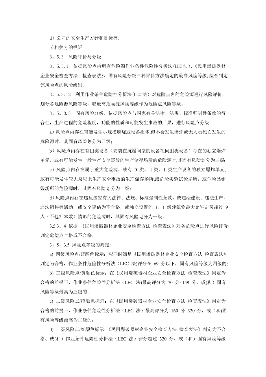 安全生产风险分级管控体系制度_第4页