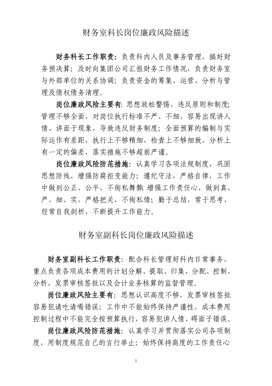 岗位廉洁风险描述参考资料.doc_第1页