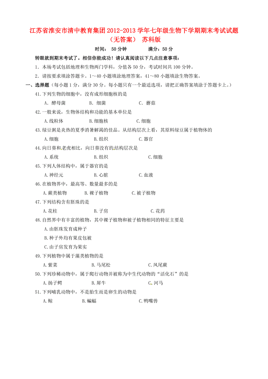 江苏省淮安市清中教育集团2012-2013学年七年级生物下学期期末考试试题（无答案） 苏科版_第1页