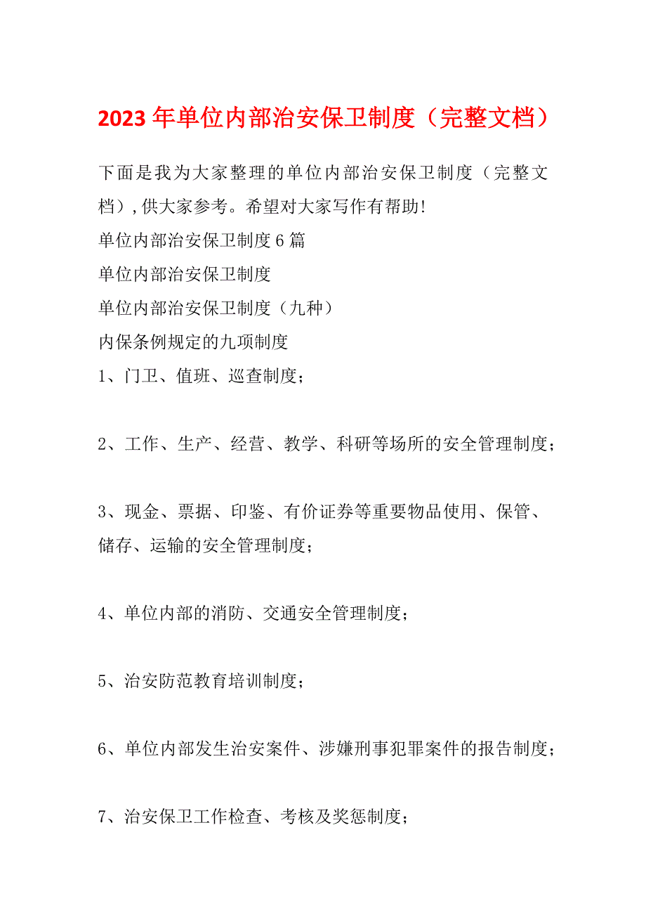 2023年单位内部治安保卫制度（完整文档）_第1页