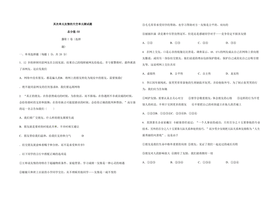 人教版(五四学制)道德与法治六年级全一册第二单元友谊的天空测试题_第1页