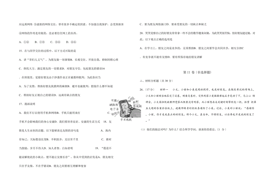 人教版(五四学制)道德与法治六年级全一册第二单元友谊的天空测试题_第3页