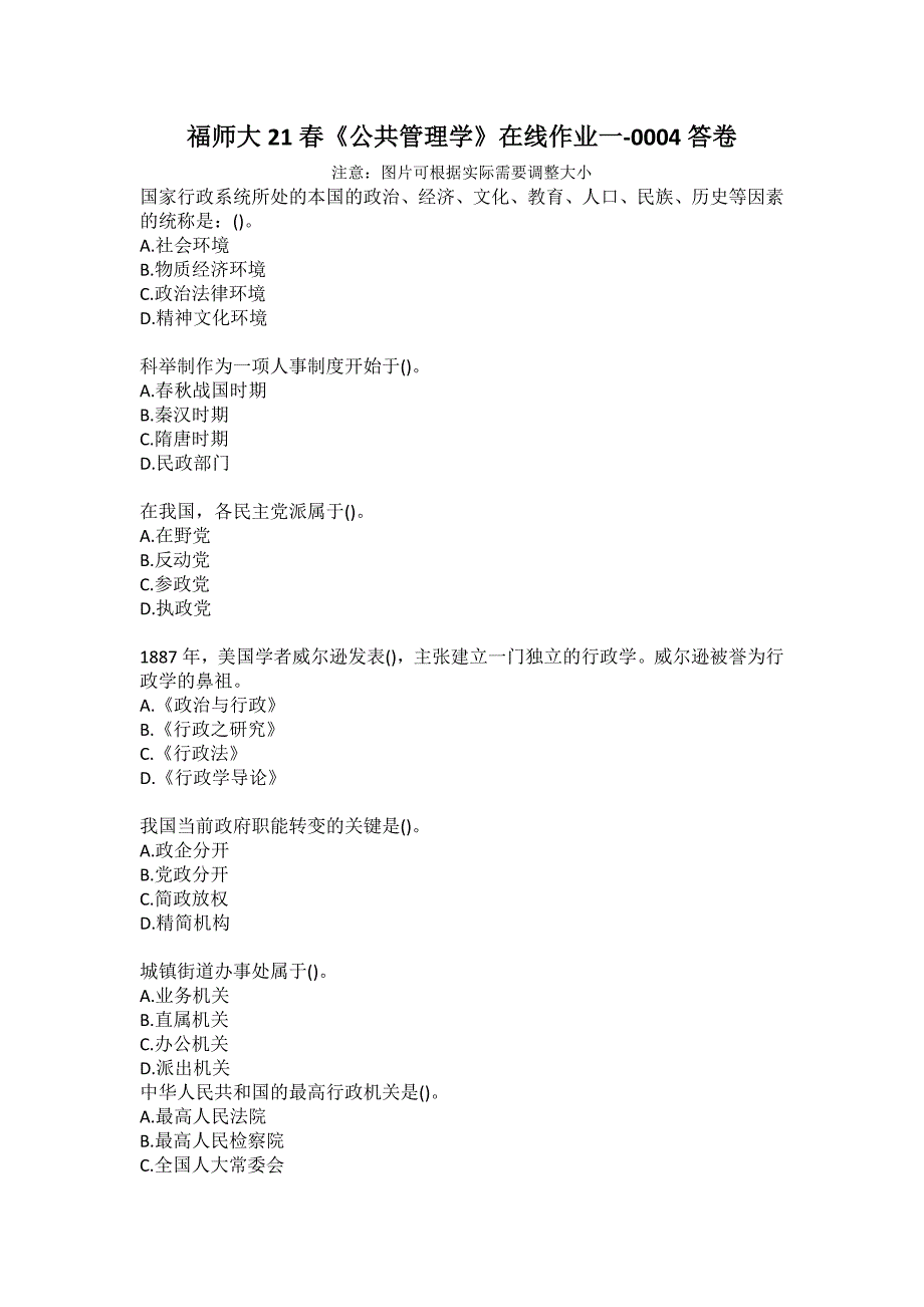 福师大21春《公共管理学》在线作业一-0004答卷_第1页