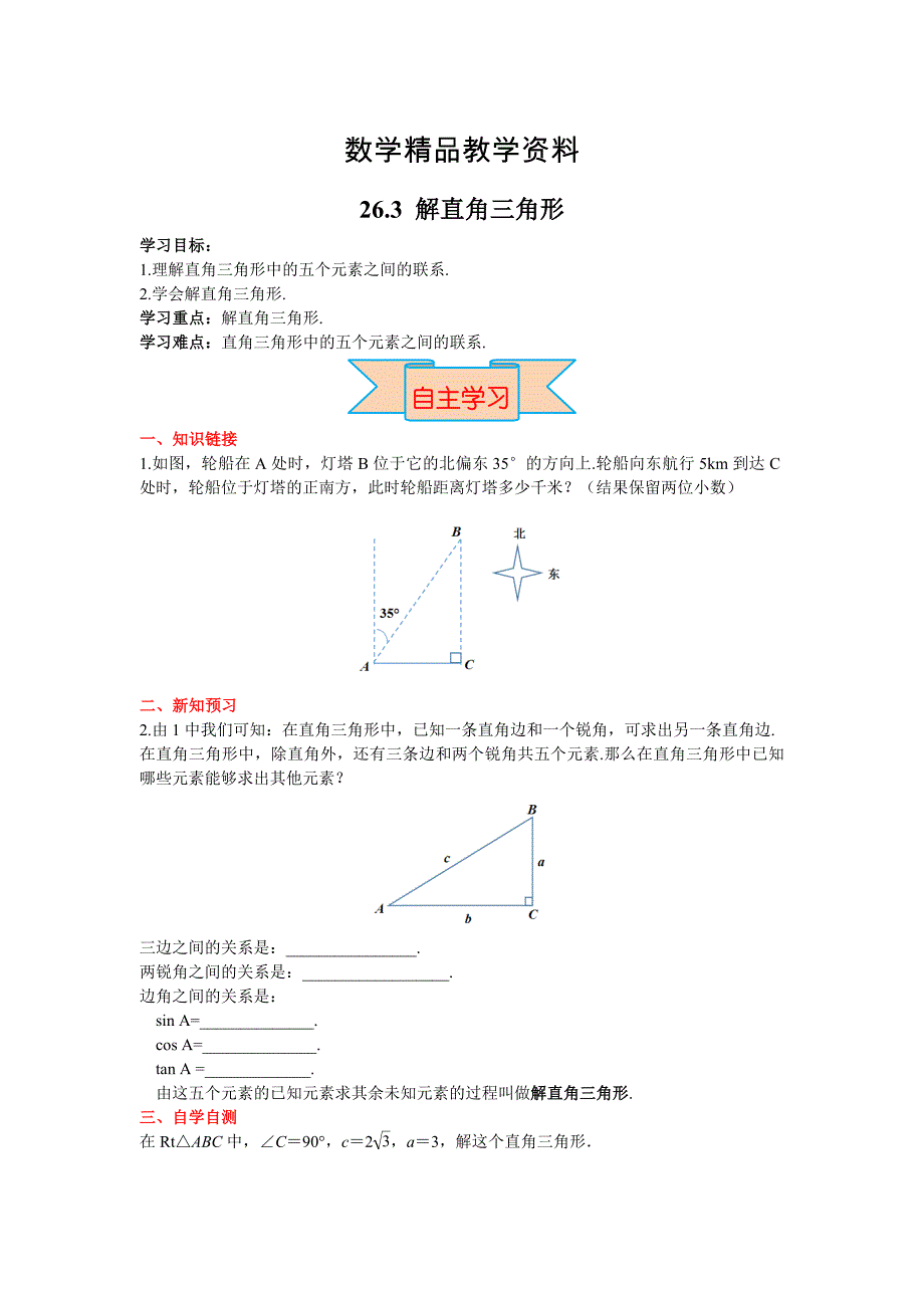 【精品】【冀教版】九年级上册数学：26.3解直角三角形_第1页