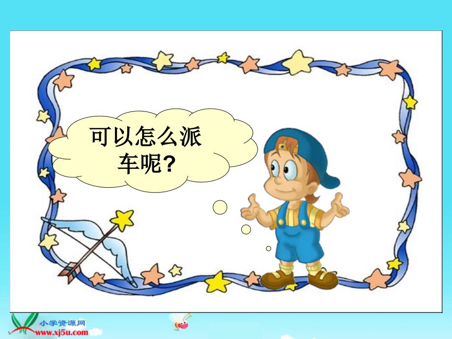 (北师大版)二年级数学下册课件 派车.ppt_第4页